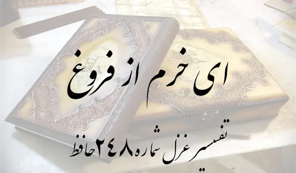تفسیر غزل شماره 248 حافظ