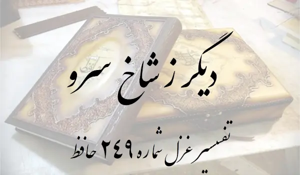 تفسیر غزل شماره 249 حافظ