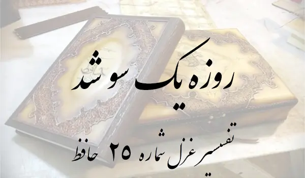 تفسیر غزل شماره 25 حافظ