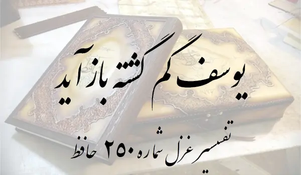 تفسیر غزل شماره 250 حافظ