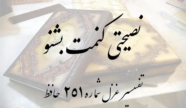 تفسیر غزل شماره 251 حافظ