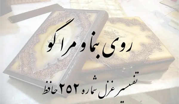 تفسیر غزل شماره 252 حافظ