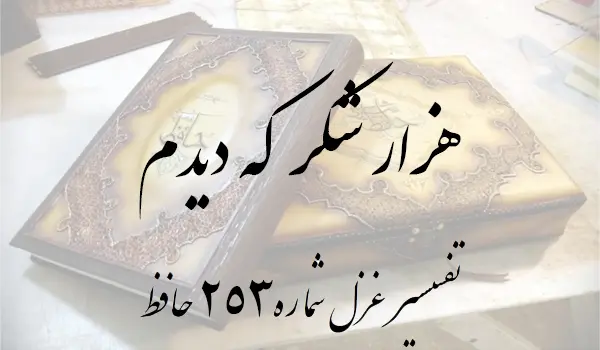 تفسیر غزل شماره 253 حافظ
