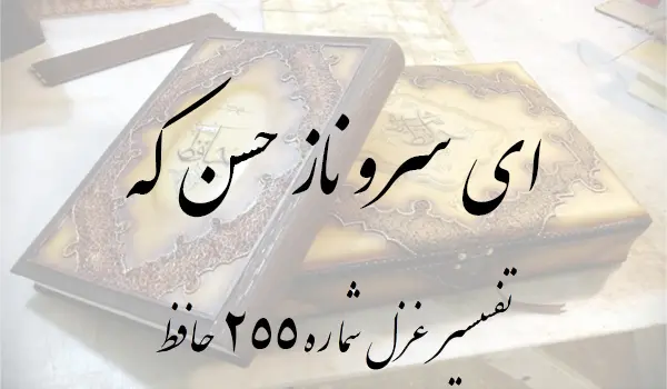 تفسیر غزل شماره 255 حافظ