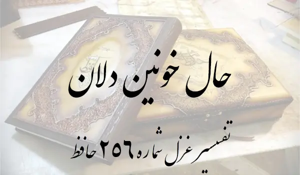 تفسیر غزل شماره 256 حافظ