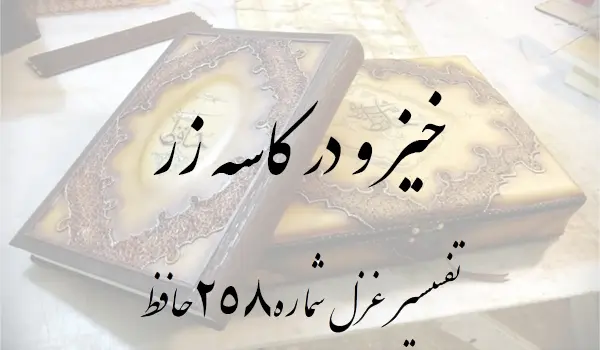 تفسیر غزل شماره 258 حافظ