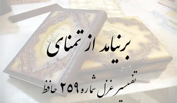 تفسیر غزل شماره 259 حافظ