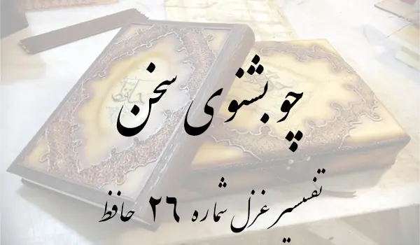 تفسیر غزل شماره 26 حافظ