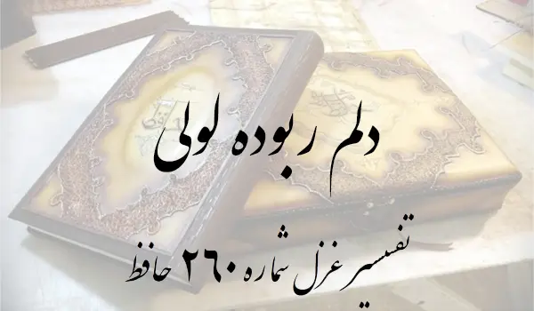 تفسیر غزل شماره 260 حافظ