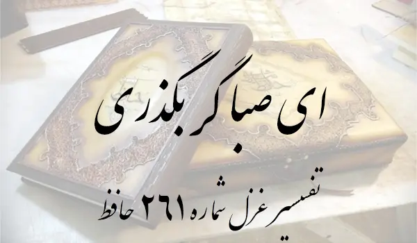 تفسیر غزل شماره 261 حافظ