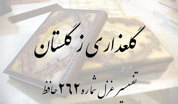 تفسیر غزل شماره 262 حافظ