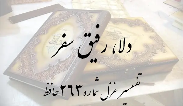 تفسیر غزل شماره 263 حافظ