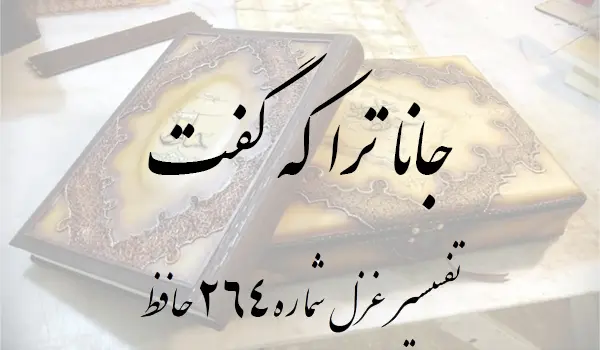 تفسیر غزل شماره 264 حافظ