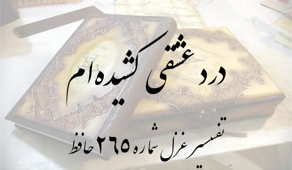 تفسیر غزل شماره 265 حافظ