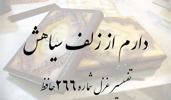 تفسیر غزل شماره 266 حافظ