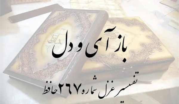 تفسیر غزل شماره 267 حافظ