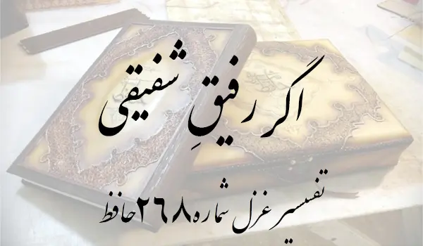 تفسیر غزل شماره 268 حافظ