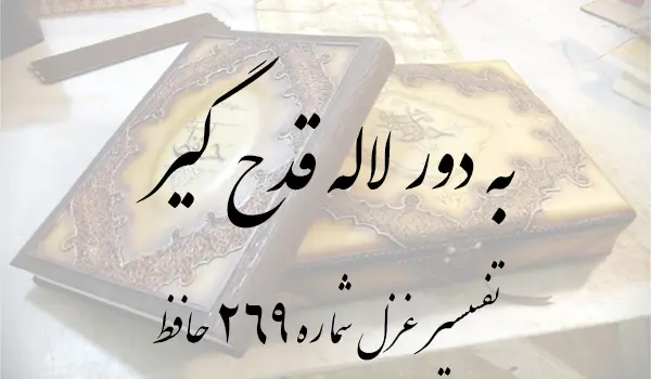 تفسیر غزل شماره 269 حافظ