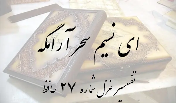 تفسیر غزل شماره 27 حافظ