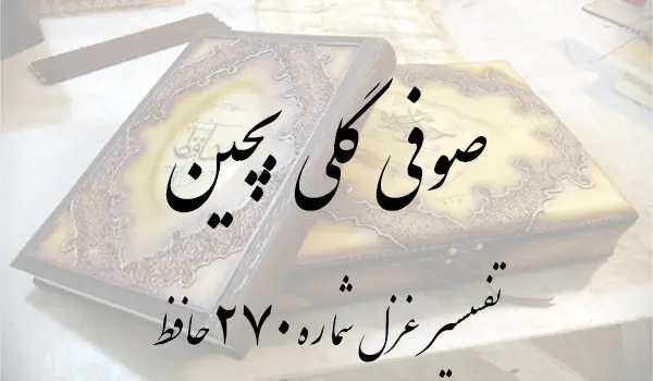 تفسیر غزل شماره 270 حافظ