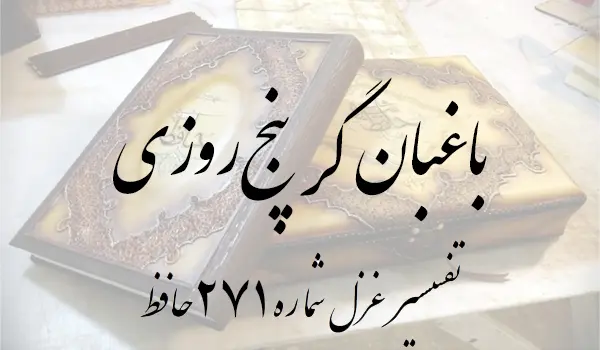 تفسیر غزل شماره 271 حافظ