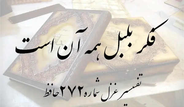 تفسیر غزل شماره 272 حافظ