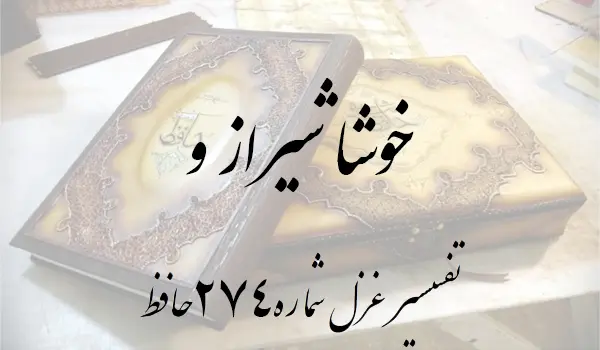 تفسیر غزل شماره 274 حافظ