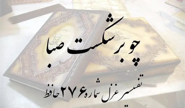 تفسیر غزل شماره 276 حافظ