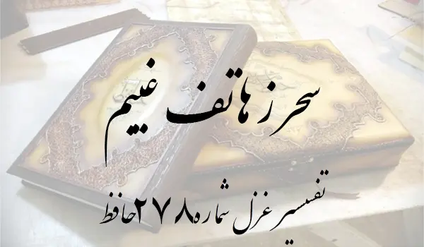 تفسیر غزل شماره 278 حافظ