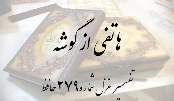 تفسیر غزل شماره 279 حافظ