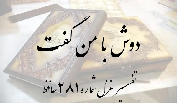 تفسیر غزل شماره 281 حافظ