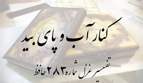 تفسیر غزل شماره 283 حافظ