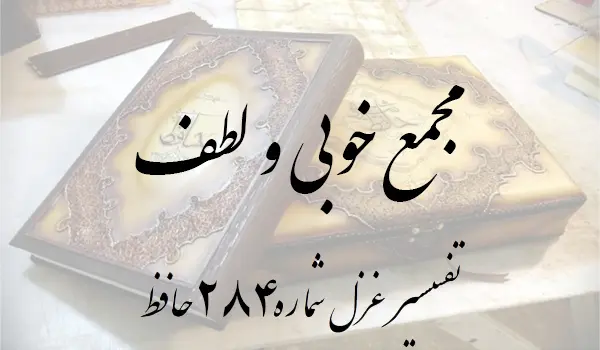تفسیر غزل شماره 284 حافظ