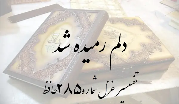تفسیر غزل شماره 285 حافظ