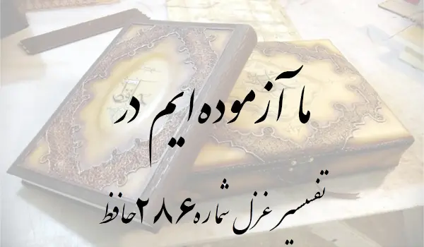 تفسیر غزل شماره 286 حافظ