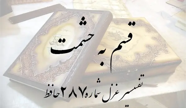 تفسیر غزل شماره 287 حافظ