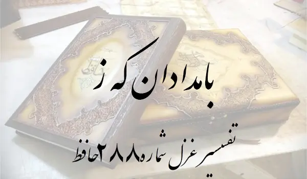 تفسیر غزل شماره 288 حافظ