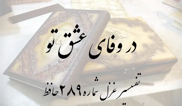تفسیر غزل شماره 289 حافظ
