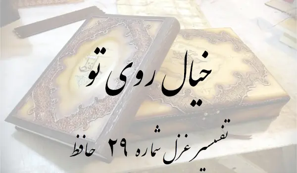 تفسیر غزل شماره 29 حافظ