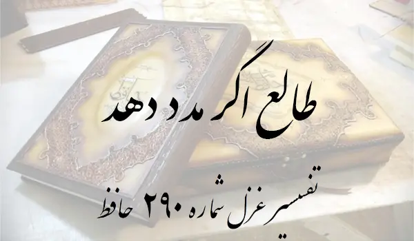 تفسیر غزل شماره 290 حافظ