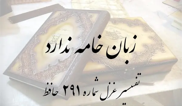 تفسیر غزل شماره 291 حافظ