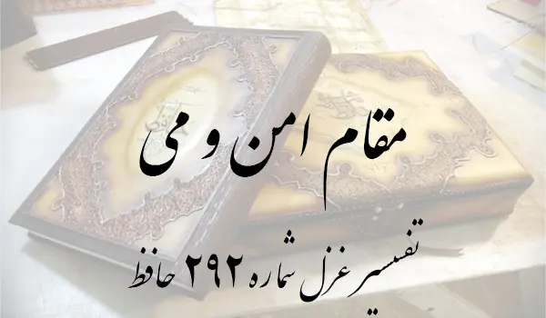 تفسیر غزل شماره 292 حافظ