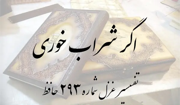 تفسیر غزل شماره 293 حافظ