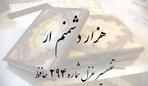 تفسیر غزل شماره 294 حافظ