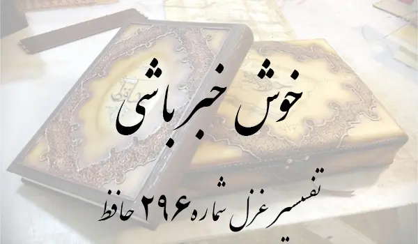 تفسیر غزل شماره 296 حافظ