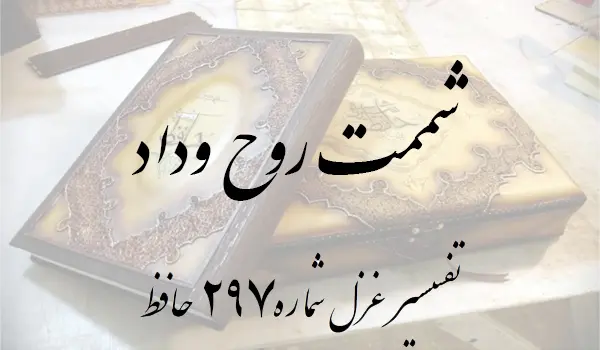 تفسیر غزل شماره 297 حافظ