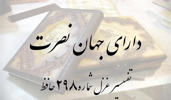 تفسیر غزل شماره 298 حافظ