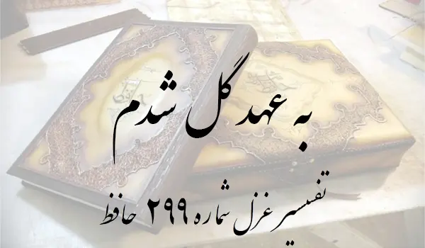 تفسیر غزل شماره 299 حافظ