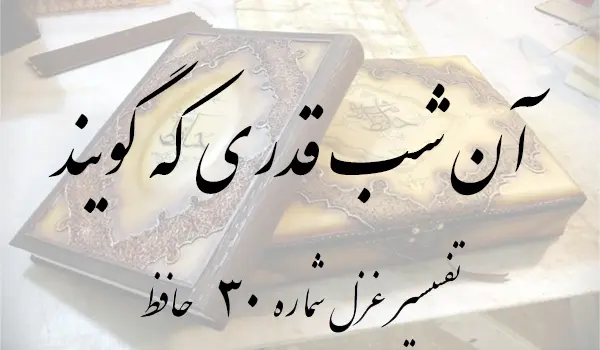 تفسیر غزل شماره 30 حافظ