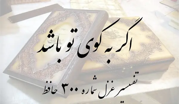 تفسیر غزل شماره 300 حافظ